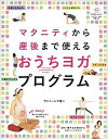 【中古】マタニティから産後まで使えるおうちヨガプログラム /高橋書店/サント-シマ香(単行本(ソフトカバー))
