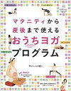 楽天VALUE BOOKS【中古】マタニティから産後まで使えるおうちヨガプログラム /高橋書店/サント-シマ香（単行本（ソフトカバー））