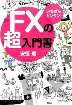 【中古】FXの超入門書 いちばんカンタン！ /高橋書店/安恒理（単行本（ソフトカバー））