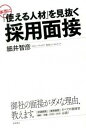 【中古】本当に「使える人材」を見抜く採用面接 /高橋書店/細井智彦（単行本（ソフトカバー））