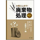 これは廃棄物？だれが事業者？お答えします！廃棄物処理 /第一法規出版/龍野浩一（単行本）