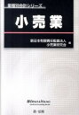 【中古】小売業 /第一法規出版/新日本有限責任監査法人(単行本)