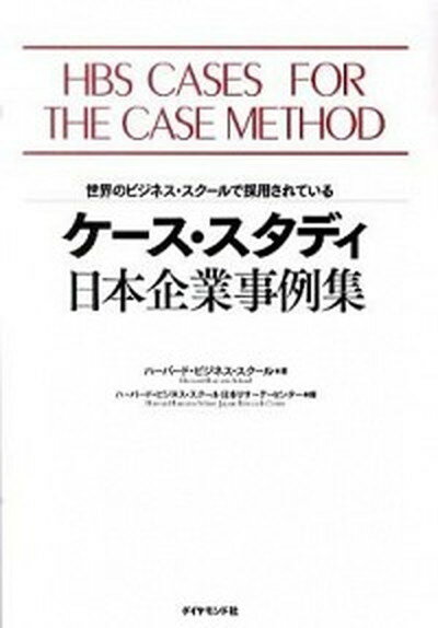 【中古】ケ-ス・スタディ日本企業事例集 世界のビジネス・スク-ルで採用されている /ダイヤモンド社/ハ-バ-ド・ビジネス・スク-ル（単行本）