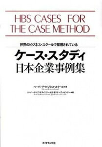 【中古】ケ-ス・スタディ日本企業事例集 世界のビジネス・スク-ルで採用されている /ダイヤモンド社/ハ-バ-ド・ビジネス・スク-ル(単行本)