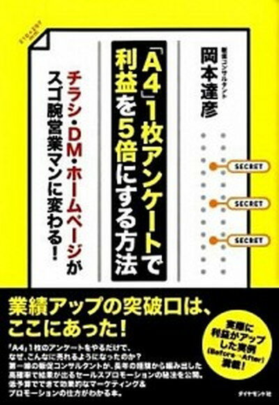 【中古】「A4」1枚アンケ-トで利益を5倍にする方法 チラシ・DM・ホ-ムペ-ジがスゴ腕営業マンに変わる /ダイヤモンド社/岡本達彦（単行本）