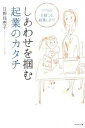 【中古】しあわせを掴む起業のカタチ フツウの主婦こそ、起業しよう! /ダイヤモンド社/日野かえこ(単行本(ソフトカバー))
