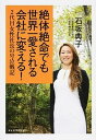 【中古】絶体絶命でも世界一愛される会社に変える！ 2代目女性社長の号泣戦記 /ダイヤモンド社/石坂典子（単行本（ソフトカバー））