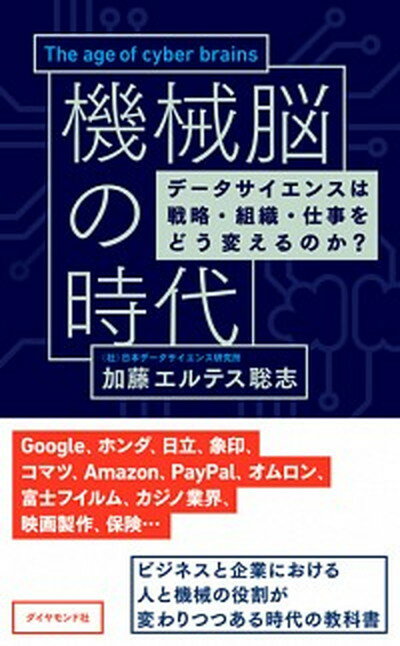 【中古】機械脳の時代 データサイエンスは戦略 組織 仕事をどう変えるのか /ダイヤモンド社/加藤エルテス聡志（単行本（ソフトカバー））