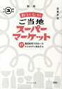 【中古】おいしいご当地ス-パ-マ-ケット 47都道府県で出会ったひとめ...(3)