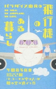 【中古】パラダイス山元の飛行機のある暮らし 年間最多搭乗1022回「ヒコ-キの中の人」が贈る空 /ダイヤモンド・ビッグ社/パラダイス山元（単行本（ソフトカバー））