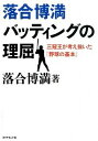 【中古】落合博満バッティングの理屈 三冠王が考え抜いた「野球の基本」 /ダイヤモンド社/落合博満（単行本（ソフトカバー））