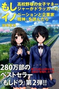 【中古】もし高校野球の女子マネ-ジャ-がドラッカ-の『イノベ-ションと企業家精神』を読ん /ダイヤモンド社/岩崎夏海(単行本(ソフトカバー))