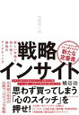 【中古】戦略インサイト 新しい市場を切り拓く最強のマーケティング /ダイヤモンド社/桶谷功（単行本（ソフトカバー））