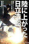 【中古】陸に上がった日立造船 復活にマジックはないあるのは技術力だ /ダイヤモンド・ビジネス企画/ダイヤモンド・ビジネス企画（単行本）