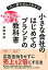 【中古】小さな会社のはじめてのブランドの教科書 これ一冊でぜんぶわかる! /ダイヤモンド社/高橋克典(単行本(ソフトカバー)) 358円