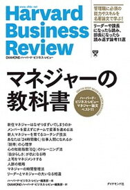 【中古】マネジャーの教科書 ハーバード・ビジネス・レビューマネジャー論文ベスト /ダイヤモンド社/ハーバード・ビジネス・レビュー編集部(単行本(ソフトカバー))
