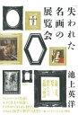 【中古】「失われた名画」の展覧会 /大和書房/池上英洋(単行本(ソフトカバー))