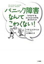 パニック障害なんてこわくない！ “ドキドキ”をコントロ-ルするガイドブック 新装版/大和書房/ベヴ・エイズベット（単行本（ソフトカバー））