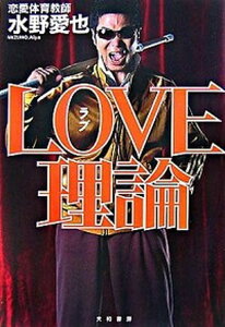 【中古】Love理論 /大和書房/水野愛也（単行本（ソフトカバー））