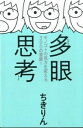 【中古】多眼思考 モノゴトの見方を変える300の言葉! /大和書房/ちきりん(単行本(ソフトカバー))