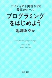 【中古】プログラミングをはじめよう アイディアを実現させる最高のツ-ル /大和書房/池澤あやか（単行本（ソフトカバー））