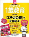 【中古】天才脳を育てる1歳教育 まだ間に合う久保田メソッド /大和書房/久保田競（単行本（ソフトカバー））