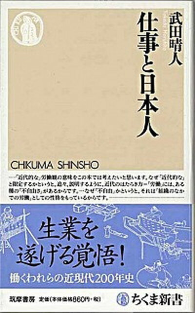 【中古】仕事と日本人 /筑摩書房/武田晴人（新書）