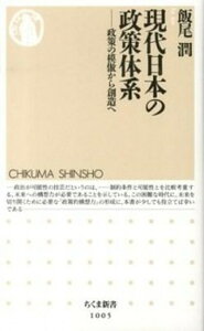 【中古】現代日本の政策体系 政策の模倣から創造へ /筑摩書房/飯尾潤(単行本)