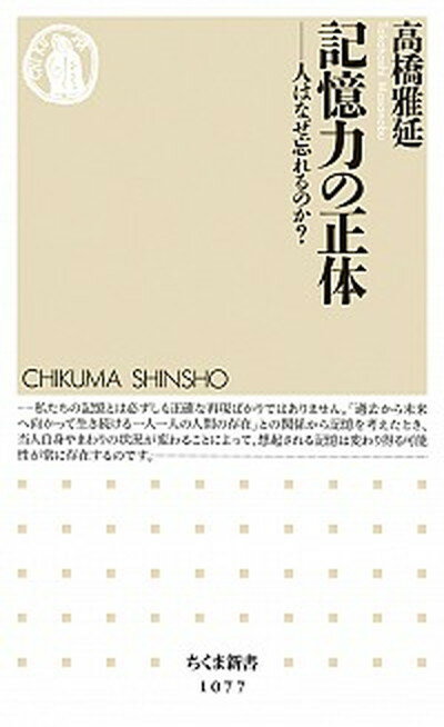 【中古】記憶力の正体 人はなぜ忘れるのか？ /筑摩書房/高橋雅延（単行本）