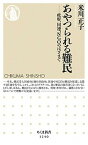 【中古】あやつられる難民 政府、国連、NGOのはざまで /筑摩書房/米川正子（新書）