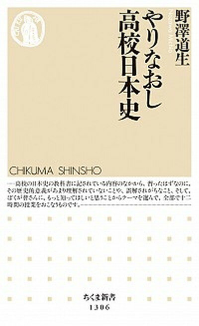 【中古】やりなおし高校日本史 /筑摩書房/野澤道生（新書）