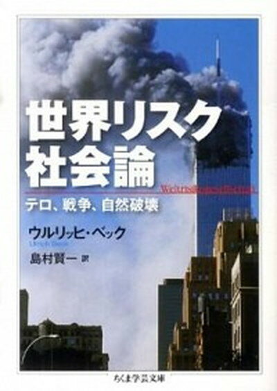 【中古】世界リスク社会論 テロ、戦争、自然破壊 /筑摩書房/ウルリヒ・ベック（文庫）