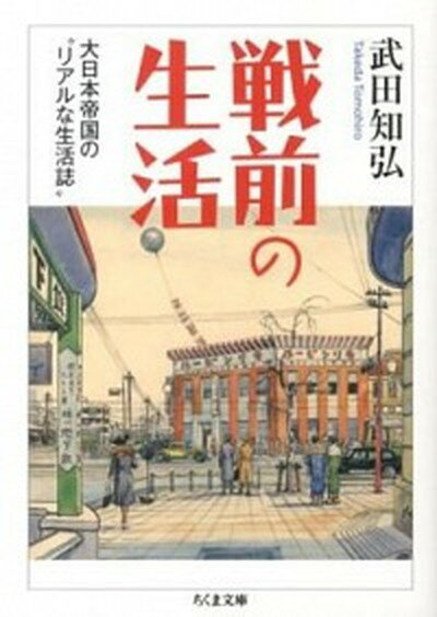 【中古】戦前の生活 大日本帝国の“リアルな生活誌” /筑摩書房/武田知弘（文庫）