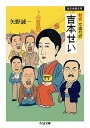 【中古】女興行師吉本せい 浪花演藝史譚 新版/筑摩書房/矢野誠一（文庫）