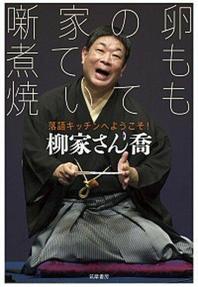 ◆◆◆非常にきれいな状態です。中古商品のため使用感等ある場合がございますが、品質には十分注意して発送いたします。 【毎日発送】 商品状態 著者名 柳家さん喬 出版社名 筑摩書房 発売日 2017年11月10日 ISBN 9784480815408