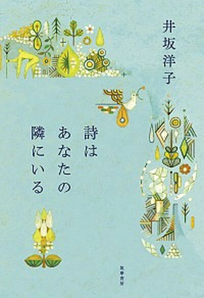 【中古】詩はあなたの隣にいる /筑摩書房/井坂洋子（単行本）