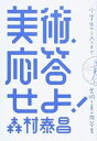 【中古】美術 応答せよ！ 小学生から大人まで 芸術と美の問答集 /筑摩書房/森村泰昌（単行本）