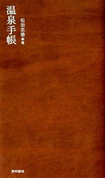 【中古】温泉手帳 /東京書籍/松田忠徳（単行本（ソフトカバー））