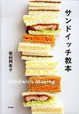 【中古】サンドイッチ教本 /東京書籍/坂田阿希子(単行本(ソフトカバー))