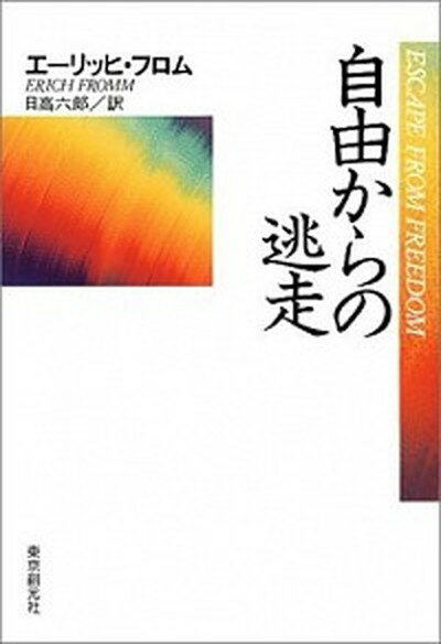 【中古】自由からの逃走 新版/東京創元社/エ-リッヒ・フロム（単行本）