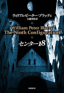 【中古】センタ-18/東京創元社/ウィリアム・ピ-タ-・ブラッティ(単行本)