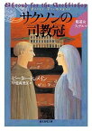 【中古】サクソンの司教冠 /東京創元社/ピ-タ-・トレメイン（文庫）