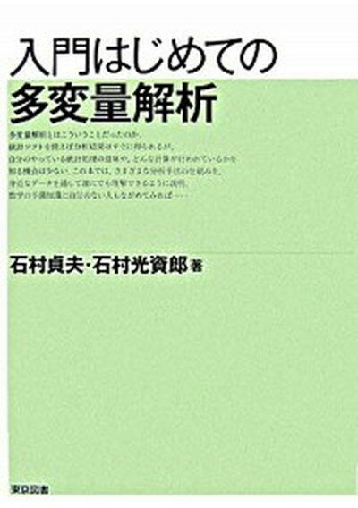 【中古】入門はじめての多変量解析 /東京図書/石村貞夫（単行本）