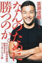 【中古】なんのために勝つのか。 ラグビ-日本代表を結束させたリ-ダ-シップ論 /東洋館出版社/廣瀬俊朗(単行本)