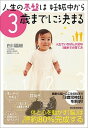 【中古】人生の基盤は妊娠中から3歳までに決まる 人生でいちばん大切な3歳までの育て方 /東洋経済新報社/白川嘉継(単行本)