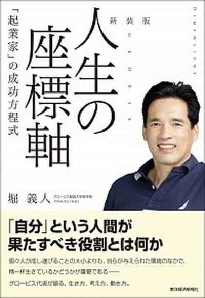 【中古】人生の座標軸 「起業家」の成功方程式 新装版/東洋経済新報社/堀義人（単行本）