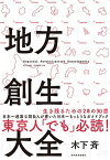 【中古】地方創生大全 /東洋経済新報社/木下斉（単行本）