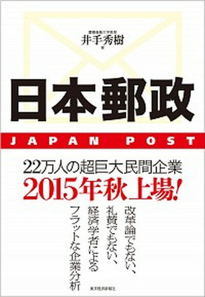 【中古】日本郵政 /東洋経済新報社/井手秀樹（単行本