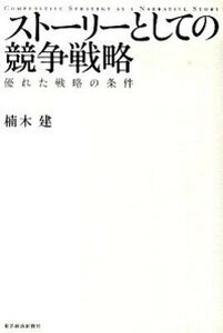 【中古】スト-リ-としての競争戦略 優れた戦略の条件 /東洋経済新報社/楠木建(単行本)