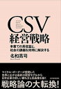 【中古】CSV経営戦略 本業での高収益と、社会の課題を同時に解決する /東洋経済新報社/名和高司(単行本)